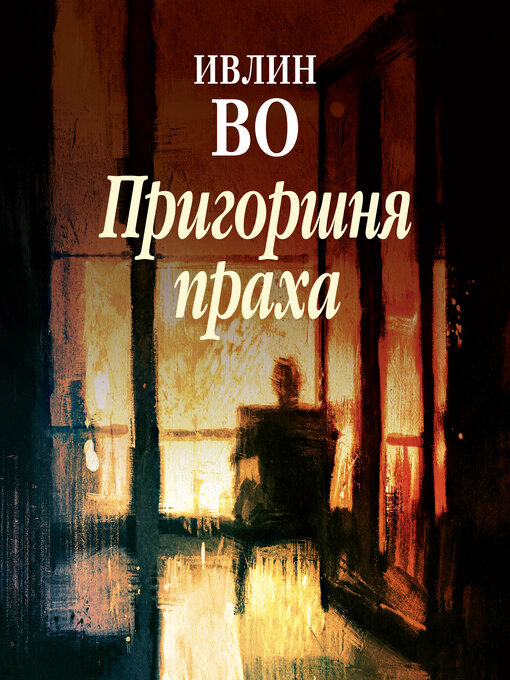 Title details for Пригоршня праха by Ивлин Во - Available